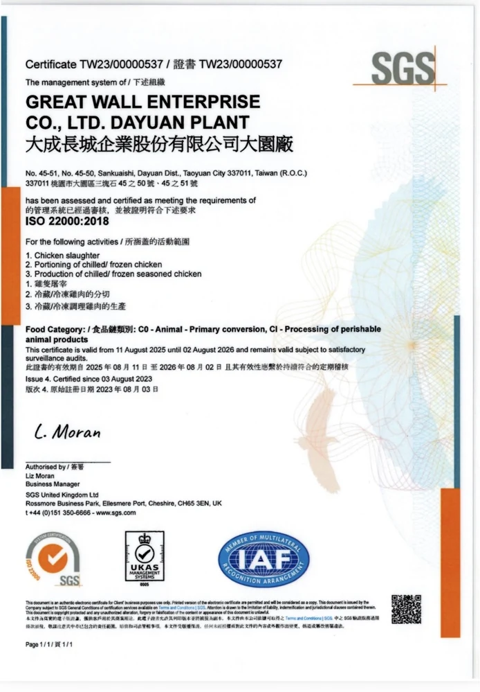 大成長城企業股份有限公司大園廠 ISO 22000證書